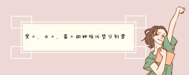 黑人、白人、黄人的种族优势分别是什么？,第1张