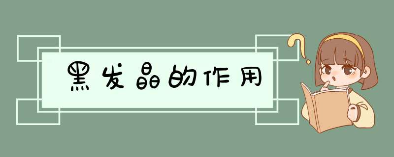 黑发晶的作用,第1张