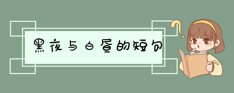 黑夜与白昼的短句,第1张