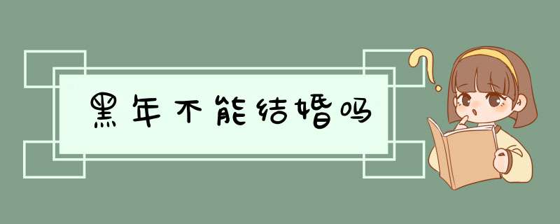 黑年不能结婚吗,第1张