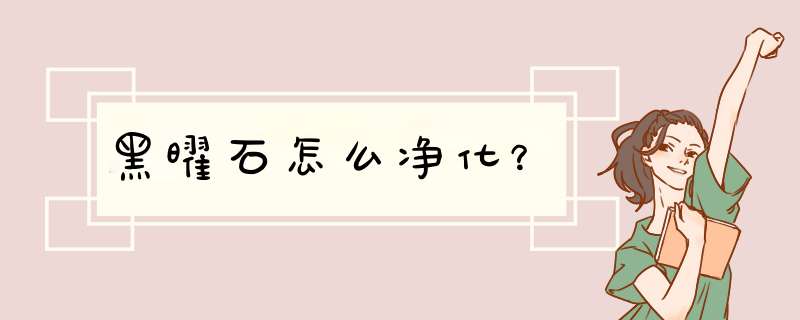 黑曜石怎么净化？,第1张