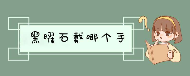 黑曜石戴哪个手,第1张