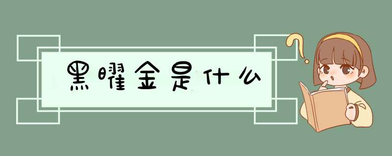 黑曜金是什么,第1张