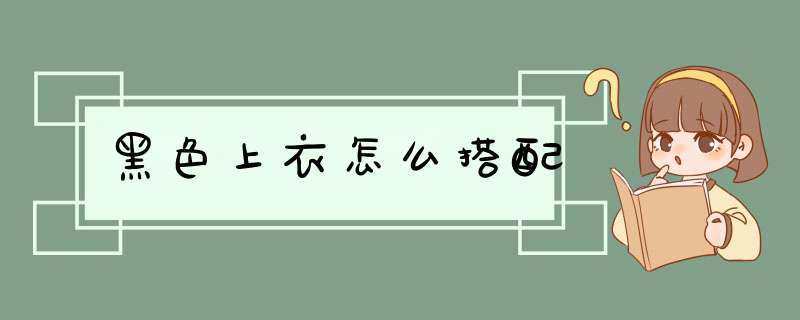 黑色上衣怎么搭配,第1张