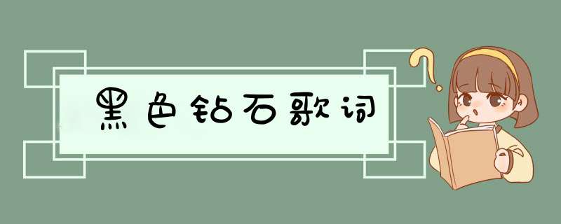 黑色钻石歌词,第1张