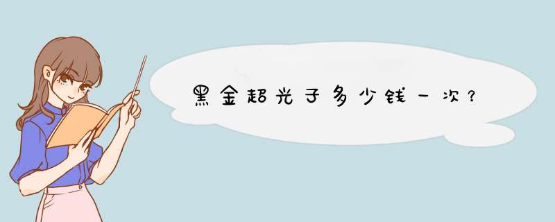 黑金超光子多少钱一次？,第1张