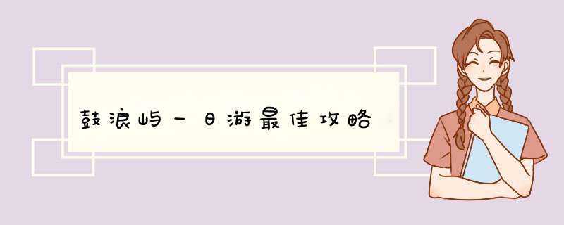 鼓浪屿一日游最佳攻略,第1张