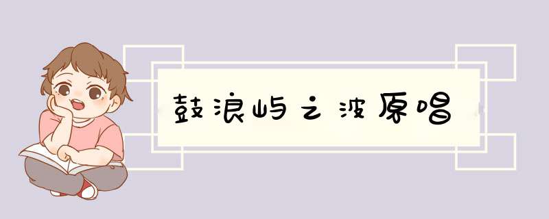 鼓浪屿之波原唱,第1张