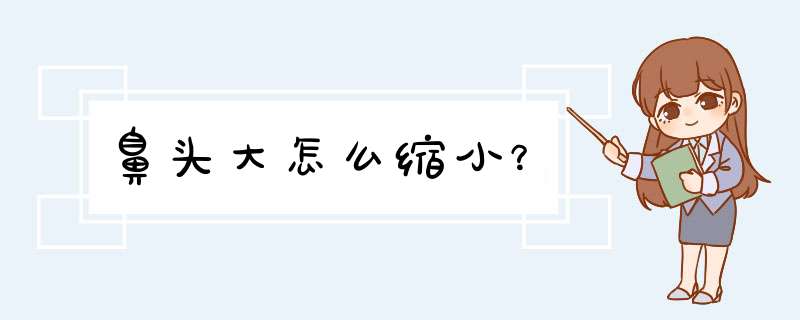 鼻头大怎么缩小？,第1张