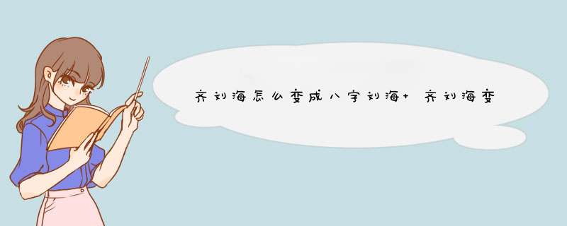 齐刘海怎么变成八字刘海 齐刘海变成八字刘海的方法,第1张