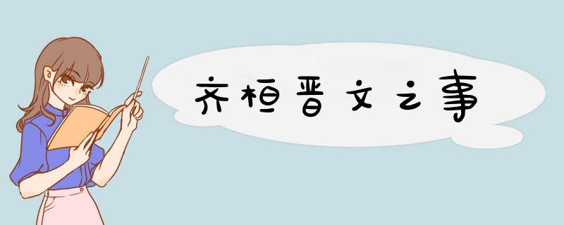 齐桓晋文之事,第1张