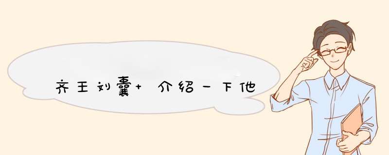 齐王刘囊 介绍一下他,第1张