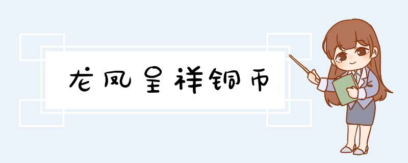 龙凤呈祥铜币,第1张