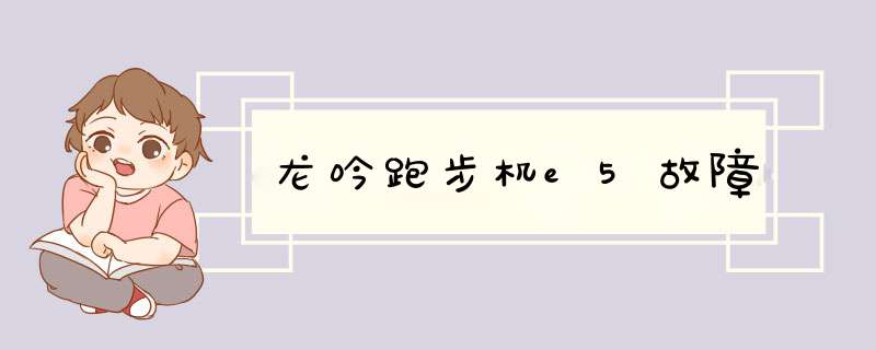 龙吟跑步机e5故障,第1张