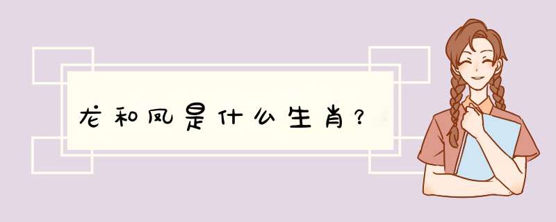 龙和凤是什么生肖？,第1张