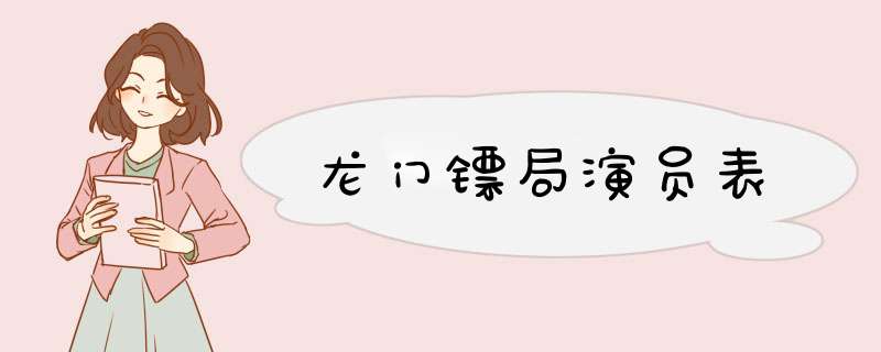 龙门镖局演员表,第1张