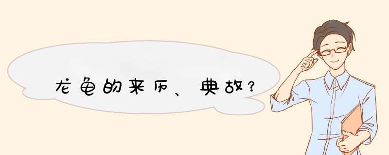 龙龟的来历、典故？,第1张