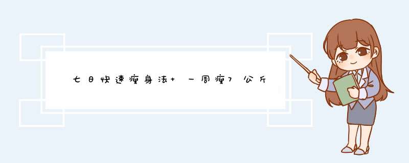 ﻿七日快速瘦身法 一周瘦7公斤,第1张