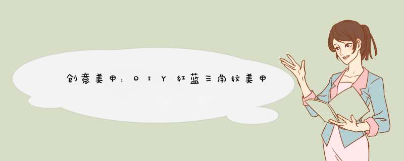 ﻿创意美甲：DIY红蓝三角纹美甲,第1张