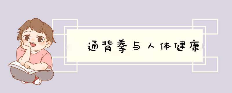 ﻿通背拳与人体健康,第1张