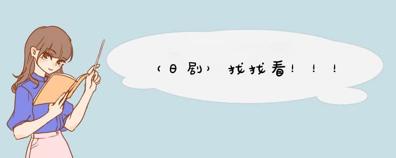 （日剧）找找看！！！,第1张