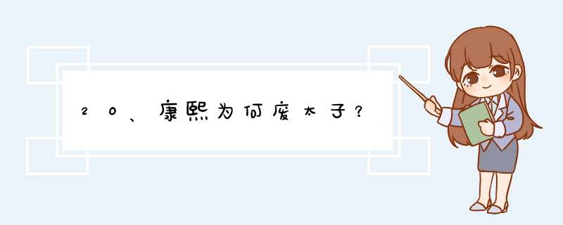 ２０、康熙为何废太子？,第1张