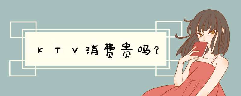 ＫＴＶ消费贵吗？,第1张