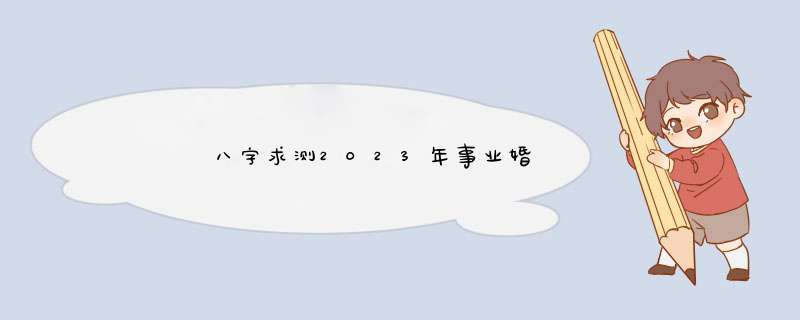 ￼￼￼￼八字求测2023年事业婚恋运，男，乙丑、丁亥、丙寅、戊戌。谢谢！,第1张