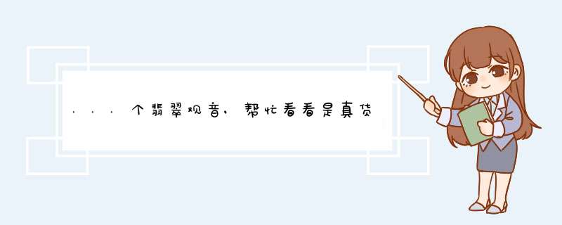 ...个翡翠观音,帮忙看看是真货不,3000买的看值不值?,第1张