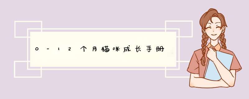 0-12个月猫咪成长手册,第1张