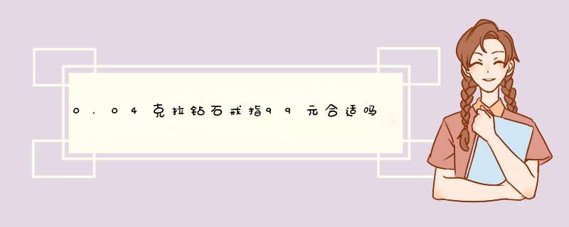 0.04克拉钻石戒指99元合适吗？0.04克拉 钻石有多大 带在手上是不是很小？,第1张