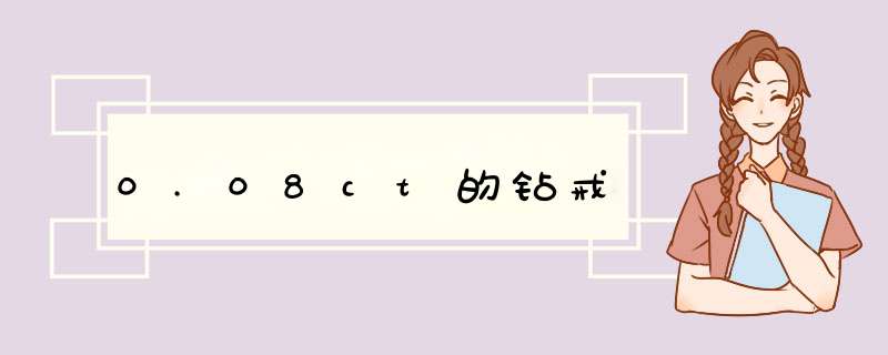 0.08ct的钻戒,第1张