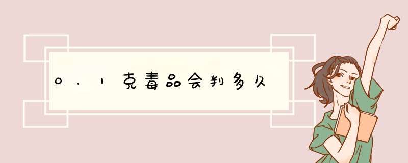 0.1克毒品会判多久,第1张