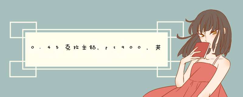 0.45克拉主钻，pt900，共0.25克拉副钻，11000元。这个钻戒怎样？,第1张