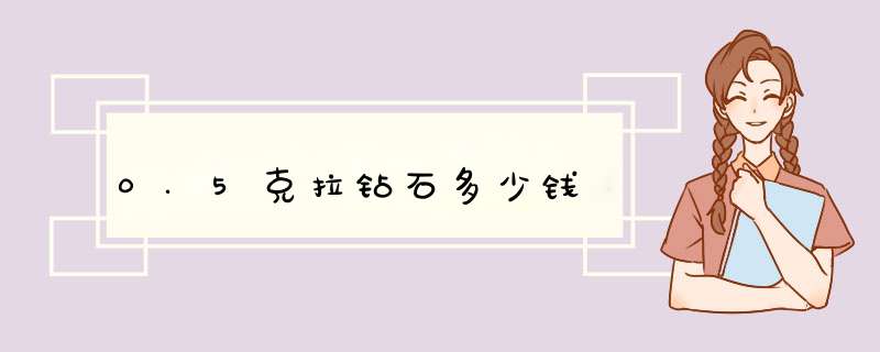 0.5克拉钻石多少钱,第1张