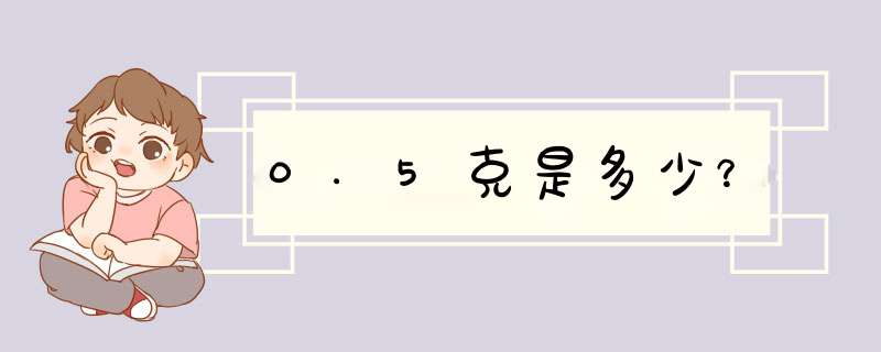 0.5克是多少？,第1张