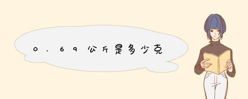 0.69公斤是多少克,第1张