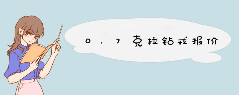 0.7克拉钻戒报价,第1张