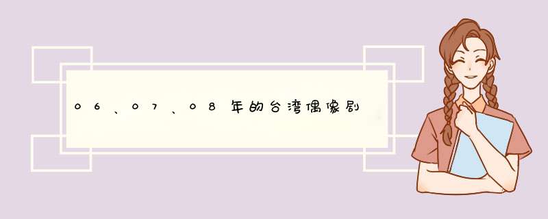 06、07、08年的台湾偶像剧,第1张