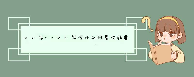 07年--09年有什么好看的韩国偶像电视剧吗？注意是电视剧不是电影！,第1张