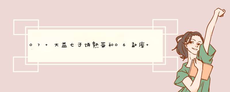 07 大益七子饼熟茶和06勐库 宫庭普洱熟茶现在大约市场价格?,第1张