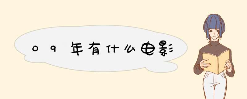 09年有什么电影,第1张