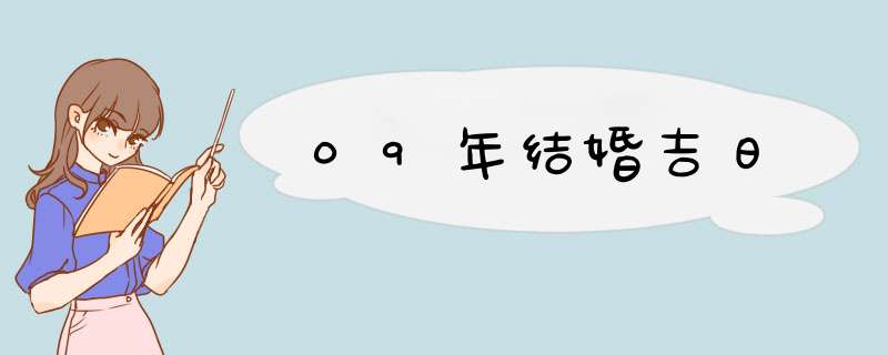 09年结婚吉日,第1张