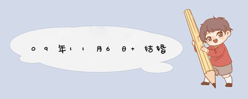 09年11月6日 结婚,第1张