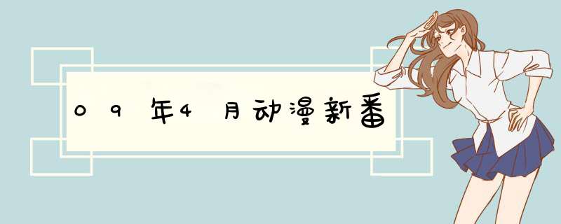 09年4月动漫新番,第1张