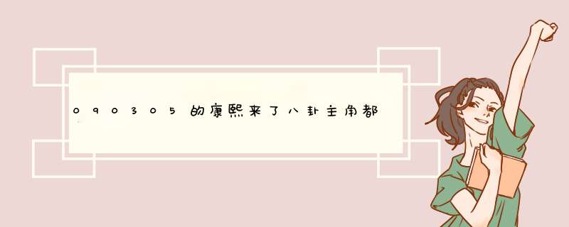 090305的康熙来了八卦主角都是谁？,第1张