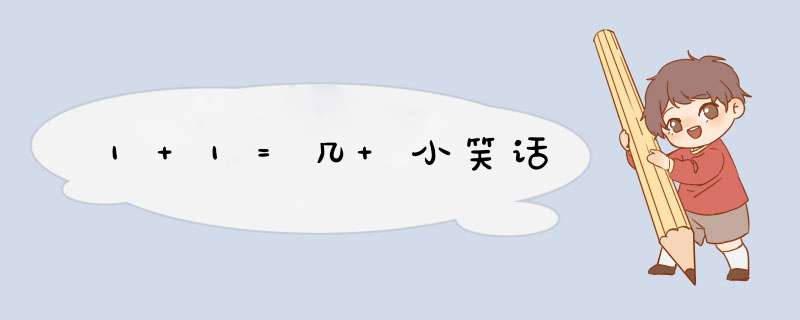 1+1=几 小笑话,第1张