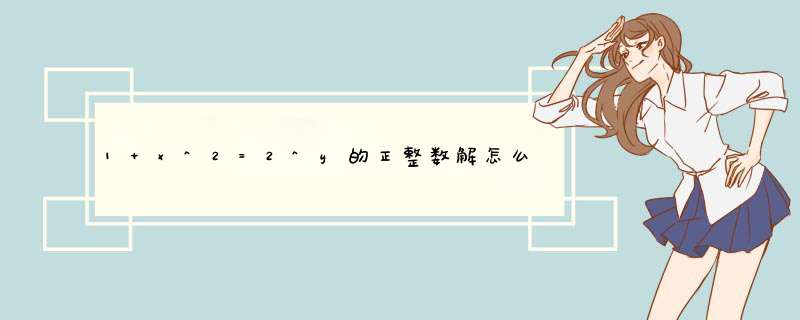 1+x^2=2^y的正整数解怎么求?,第1张