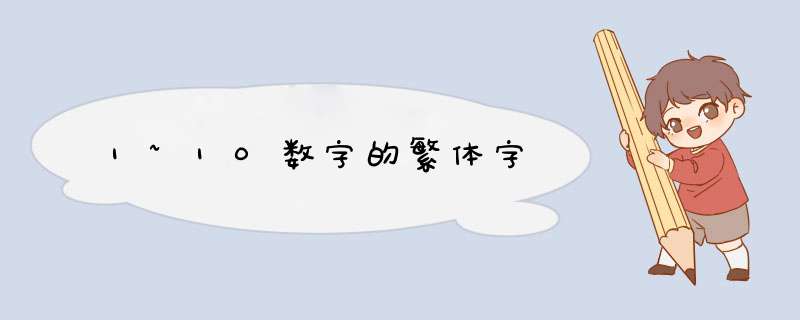 1~10数字的繁体字,第1张