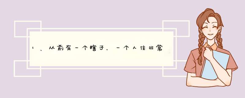 1、从前有一个瞎子，一个人住非常寂寞，所以就养了条狗。狗狗非常喜欢黏他。有一天早上，有人敲门来找，,第1张